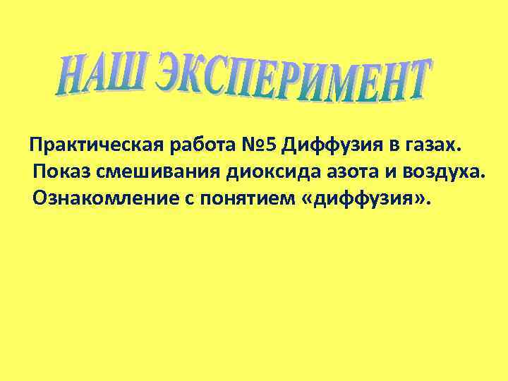 Практическая работа № 5 Диффузия в газах. Показ смешивания диоксида азота и воздуха. Ознакомление