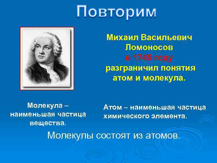 Михаил Васильевич Ломоносов в 1745 году разграничил понятия атом и молекула. Молекула – наименьшая