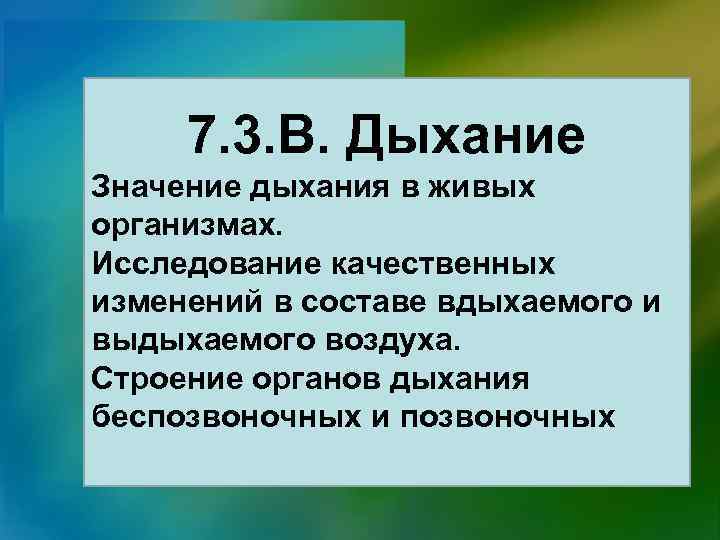 7. 3. В. Дыхание Значение дыхания в живых организмах. Исследование качественных изменений в составе