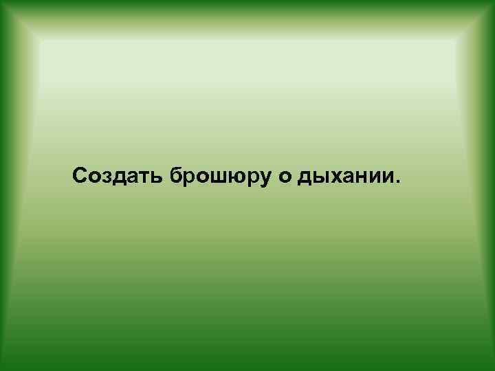 Создать брошюру о дыхании. 