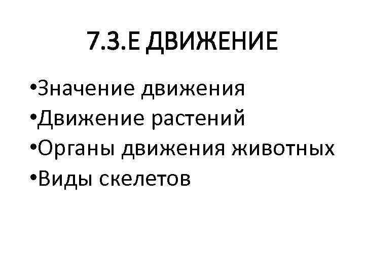 7. 3. Е ДВИЖЕНИЕ • Значение движения • Движение растений • Органы движения животных