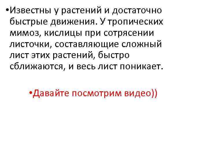  • Известны у растений и достаточно быстрые движения. У тропических мимоз, кислицы при
