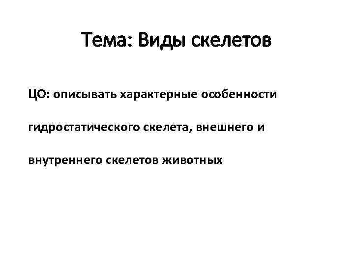 Тема: Виды скелетов ЦО: описывать характерные особенности гидростатического скелета, внешнего и внутреннего скелетов животных