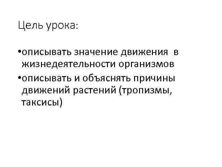 Цель урока: • описывать значение движения в жизнедеятельности организмов • описывать и объяснять причины