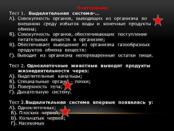 Повторение: Тест 1. Выделительная система-… А). Совокупность органов, выводящих из организма во внешнюю среду