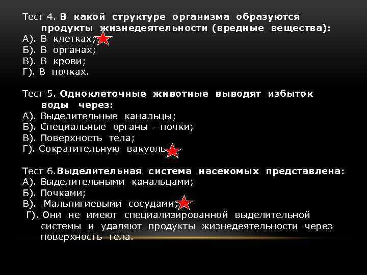 Тест 4. В какой структуре организма образуются продукты жизнедеятельности (вредные вещества): А). В клетках;