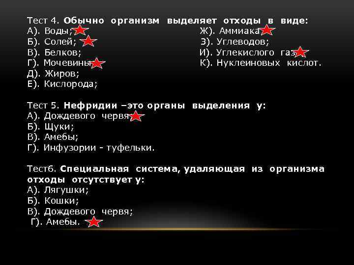 Тест 4. Обычно организм выделяет отходы в виде: А). Воды; Ж). Аммиака; Б). Солей;