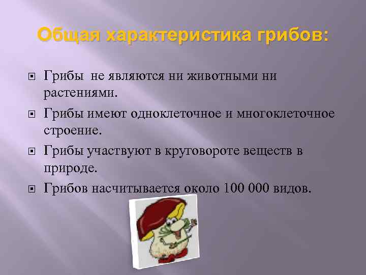 Общая характеристика грибов: Грибы не являются ни животными ни растениями. Грибы имеют одноклеточное и