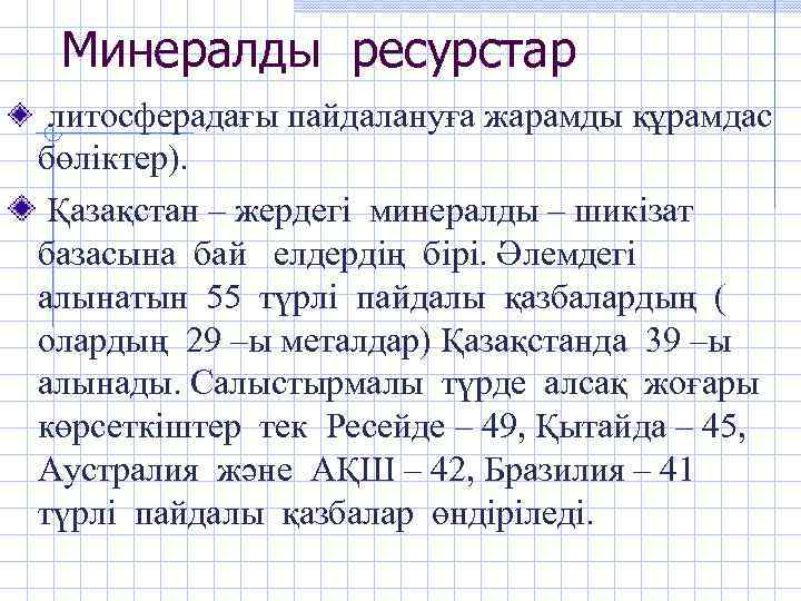 Минералды ресурстар литосферадағы пайдалануға жарамды құрамдас бөліктер). Қазақстан – жердегі минералды – шикізат базасына