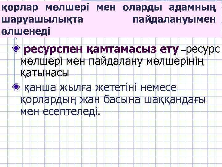 қорлар мөлшері мен оларды адамның шаруашылықта пайдалануымен өлшенеді ресурспен қамтамасыз ету –ресурс мөлшері мен