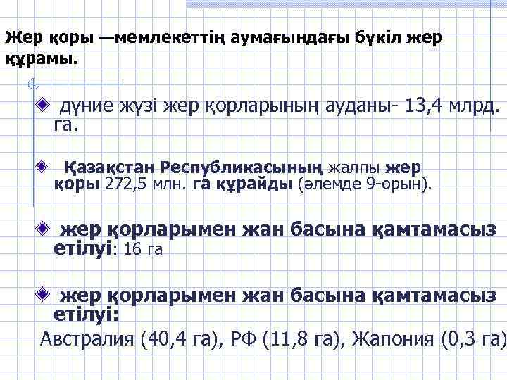 Жер қоры —мемлекеттің аумағындағы бүкіл жер құрамы. дүние жүзі жер қорларының ауданы- 13, 4