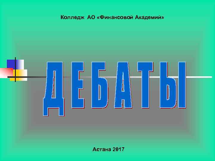 Колледж АО «Финансовой Академий» Астана 2017 