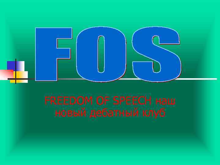 FREEDOM OF SPEECH наш новый дебатный клуб 
