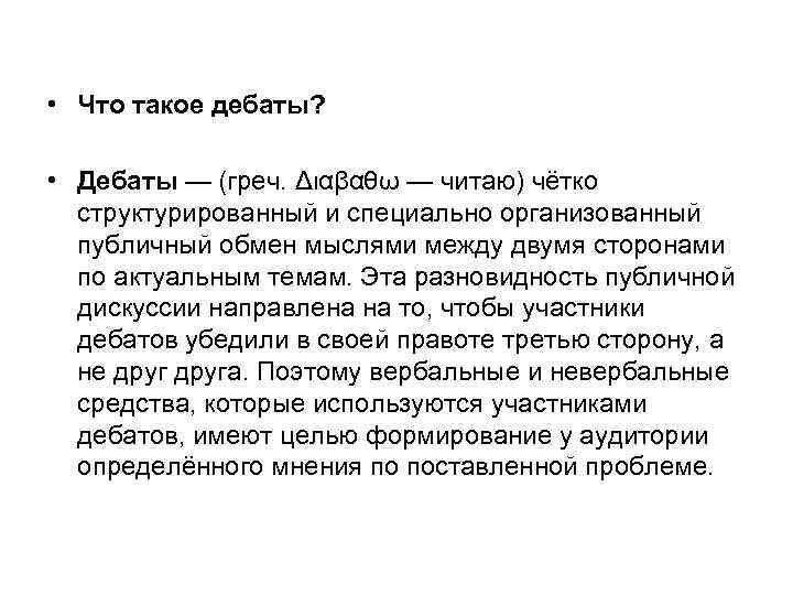  • Что такое дебаты? • Дебаты — (греч. Διαβαθω — читаю) чётко структурированный