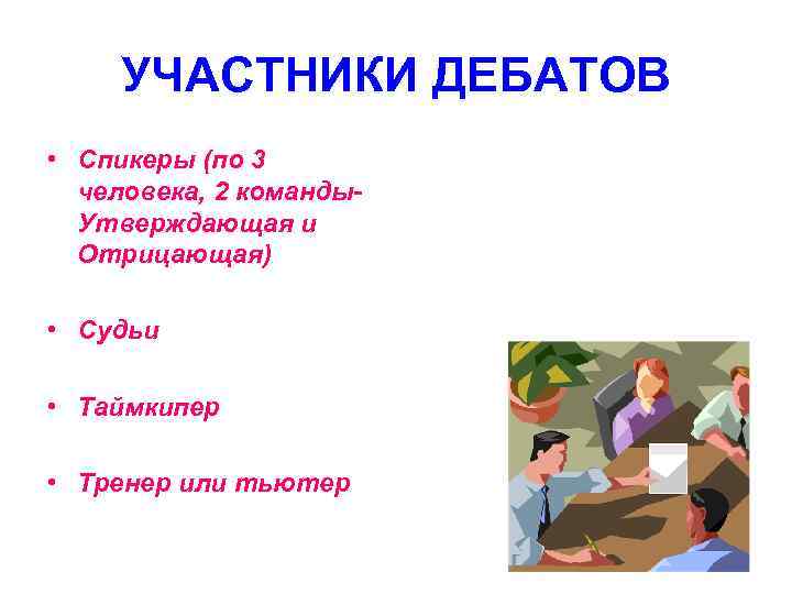 УЧАСТНИКИ ДЕБАТОВ • Спикеры (по 3 человека, 2 команды. Утверждающая и Отрицающая) • Судьи