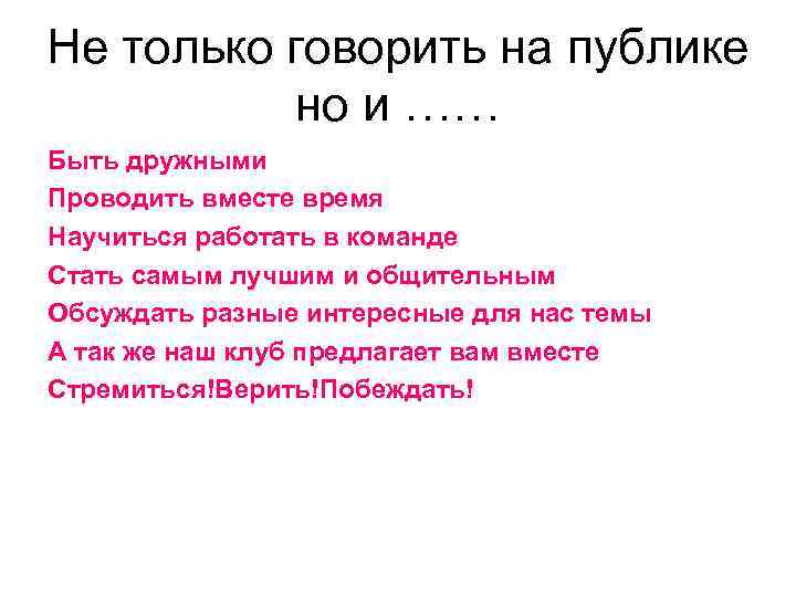 Не только говорить на публике но и …… Быть дружными Проводить вместе время Научиться