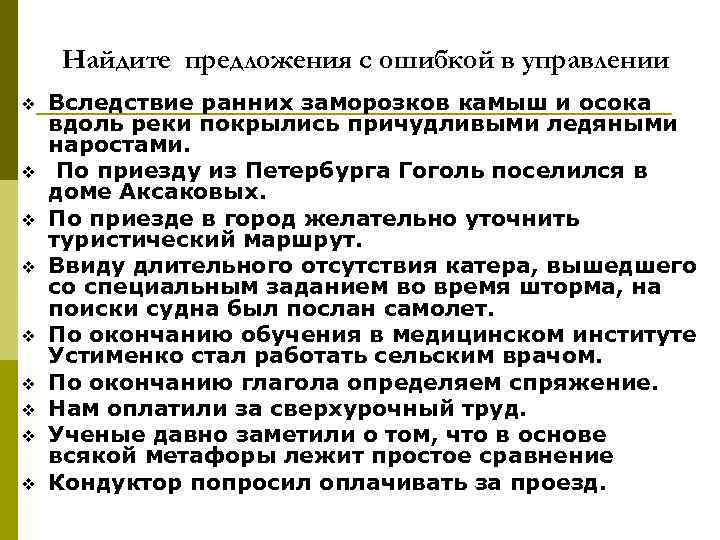 Найдите предложения с ошибкой в управлении v v v v v Вследствие ранних заморозков