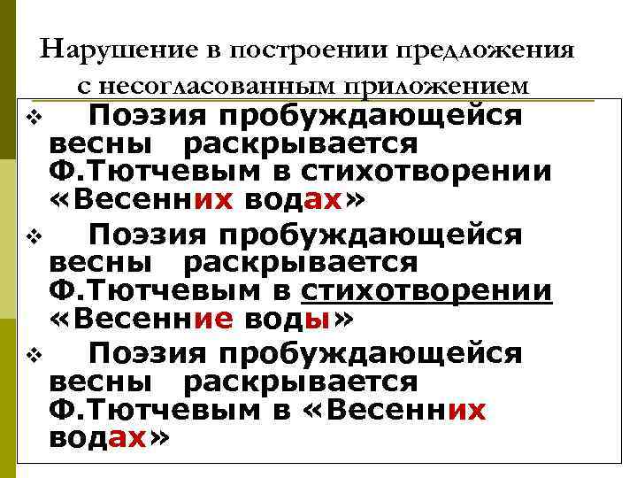 Нарушение в построении предложения с несогласованным приложением v Поэзия пробуждающейся весны раскрывается Ф. Тютчевым