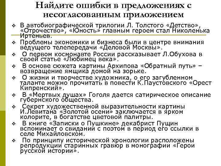 Найдите ошибки в предложениях с несогласованным приложением v v v v v В автобиографической