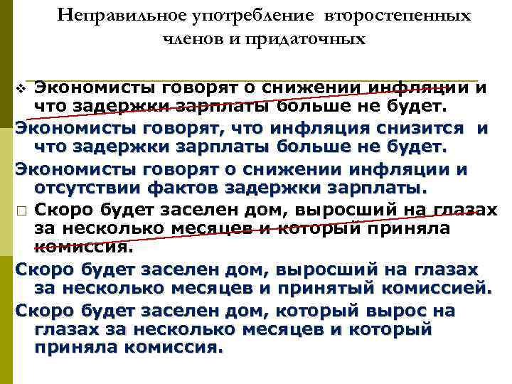 Неправильное употребление второстепенных членов и придаточных Экономисты говорят о снижении инфляции и что задержки