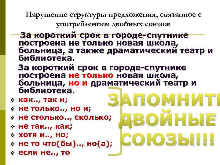 Нарушение структуры предложения, связанное с употреблением двойных союзов За короткий срок в городе спутнике