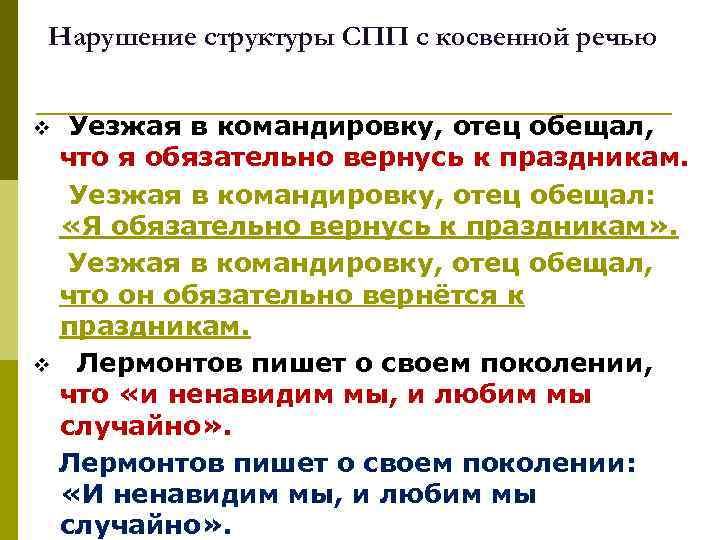 Нарушение структуры СПП с косвенной речью Уезжая в командировку, отец обещал, что я обязательно