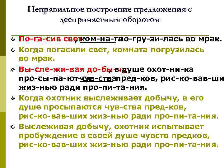 Неправильное построение предложения с деепричастным оборотом. Неправильно построение предложения с деепричастным оборотом. Неправильное построение с деепричастным оборотом. Правильное построение предложений с деепричастным оборотом.