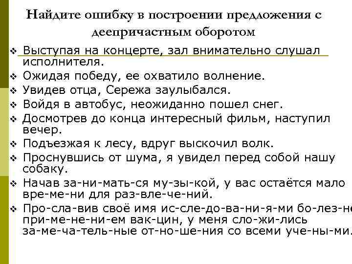 Ошибки в нарушении построения деепричастного оборота