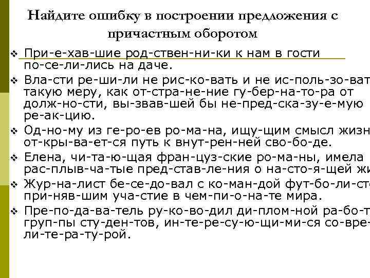 Найдите ошибку в построении предложения с причастным оборотом v v v При е хав