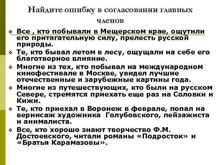 Найдите ошибку в согласовании главных членов v v v Все , кто побывали в