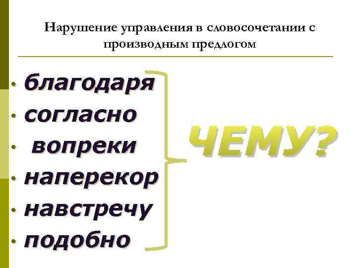 Нарушение управления в словосочетании с производным предлогом • • • благодаря согласно вопреки наперекор