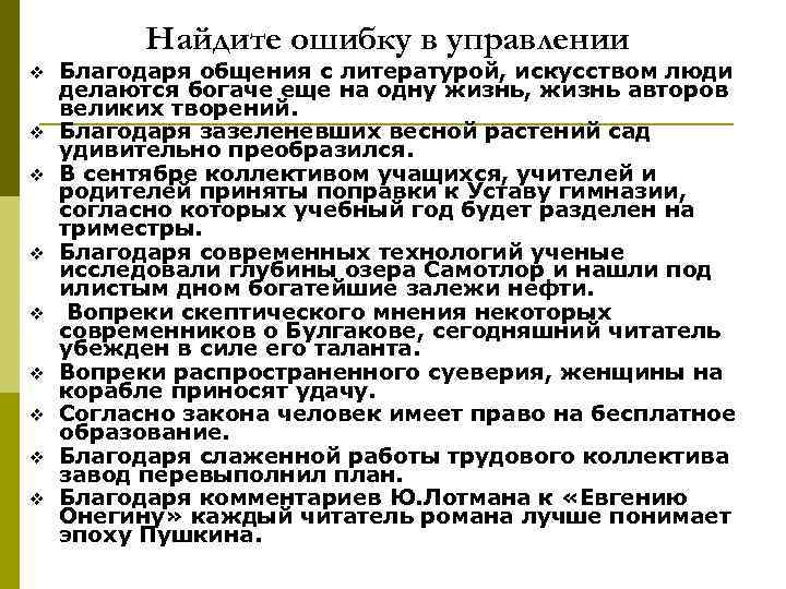 Найдите ошибку в управлении v v v v v Благодаря общения с литературой, искусством