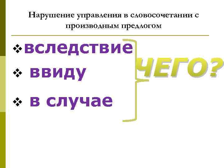 Нарушение управления в словосочетании с производным предлогом vвследствие v ввиду v в случае ЧЕГО?