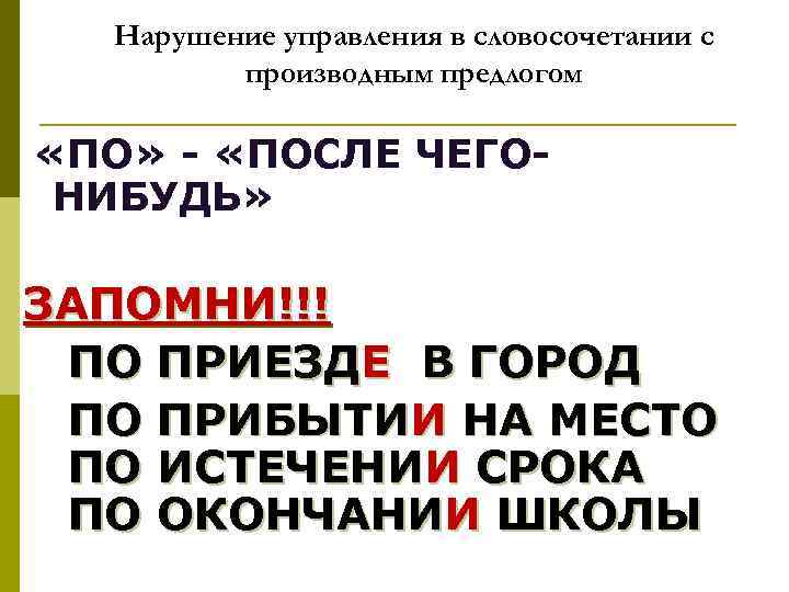 Нарушение управления в словосочетании с производным предлогом «ПО» «ПОСЛЕ ЧЕГО НИБУДЬ» ЗАПОМНИ!!! ПО ПРИЕЗДЕ