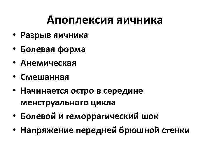 Апоплексия яичника Разрыв яичника Болевая форма Анемическая Смешанная Начинается остро в середине менструального цикла