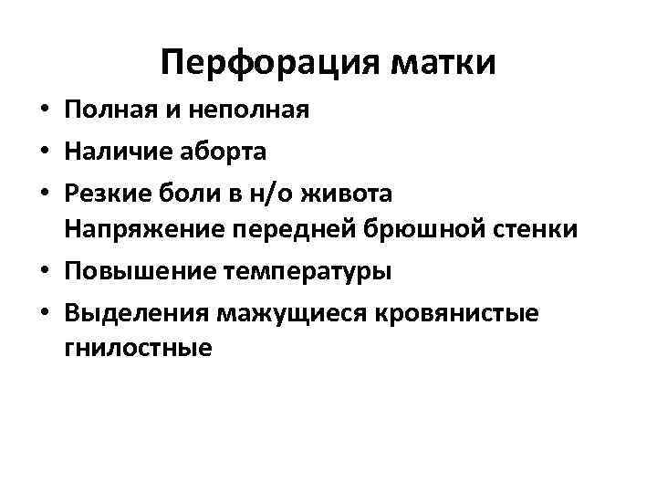 Перфорация матки • Полная и неполная • Наличие аборта • Резкие боли в н/о
