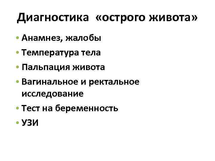 Диагностика «острого живота» • Анамнез, жалобы • Температура тела • Пальпация живота • Вагинальное