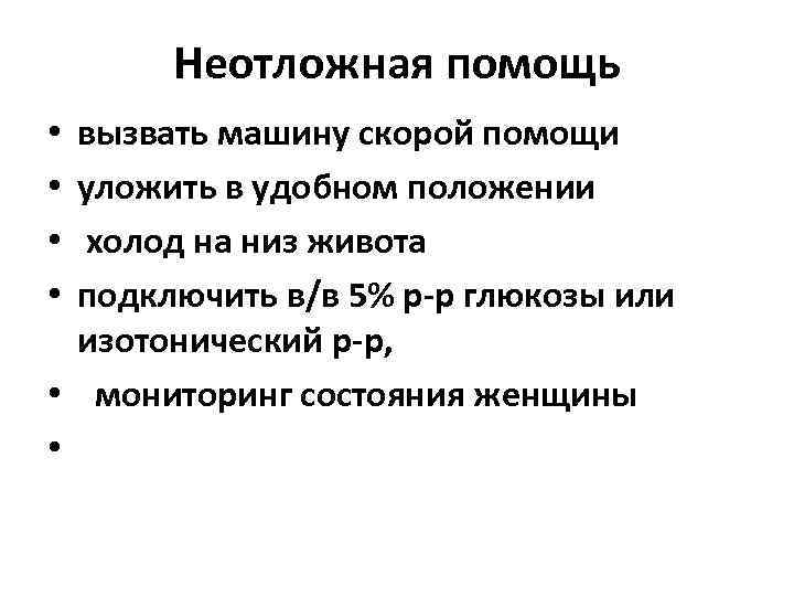 Неотложная помощь вызвать машину скорой помощи уложить в удобном положении холод на низ живота