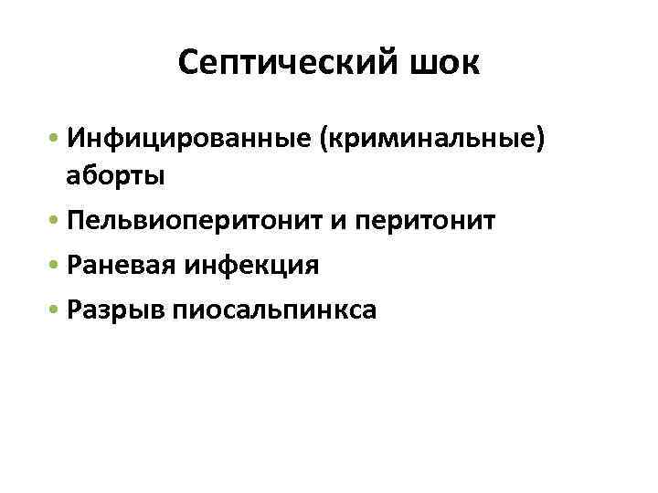 Септический шок • Инфицированные (криминальные) аборты • Пельвиоперитонит и перитонит • Раневая инфекция •