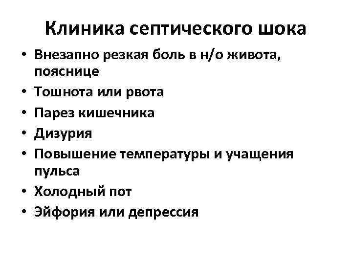 Клиника септического шока • Внезапно резкая боль в н/о живота, пояснице • Тошнота или