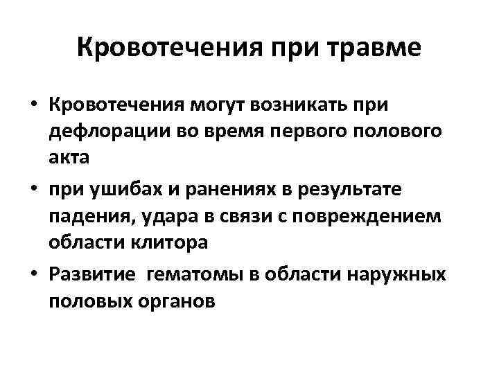Кровотечения при травме • Кровотечения могут возникать при дефлорации во время первого полового акта
