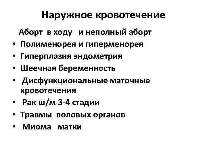 Наружное кровотечение • • Аборт в ходу и неполный аборт Полименорея и гиперменорея Гиперплазия