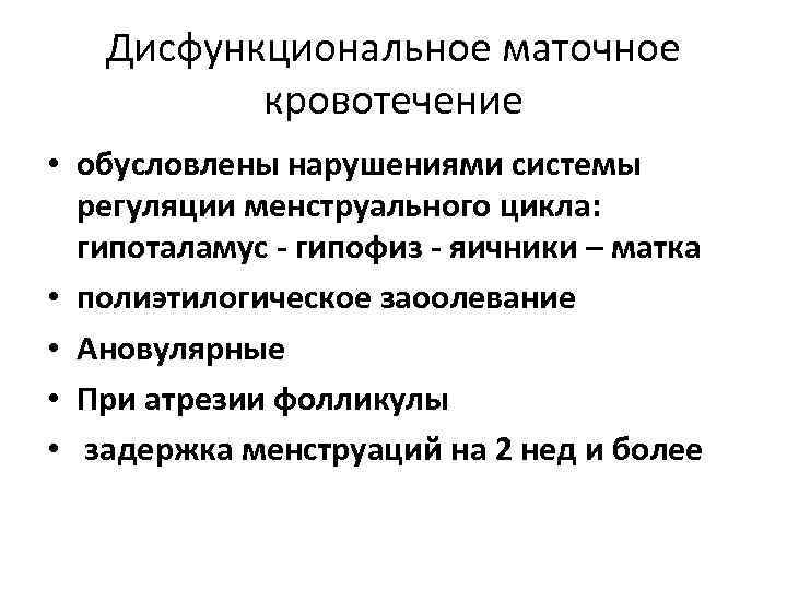 Дисфункциональное маточное кровотечение • обусловлены нарушениями системы регуляции менструального цикла: гипоталамус - гипофиз -