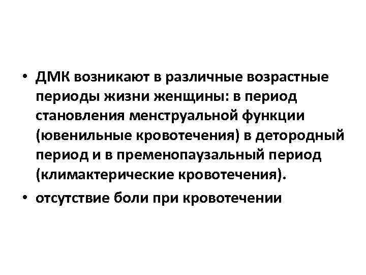  • ДМК возникают в различные возрастные периоды жизни женщины: в период становления менструальной