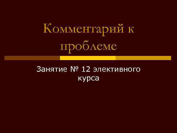 Комментарий к проблеме Занятие № 12 элективного курса 