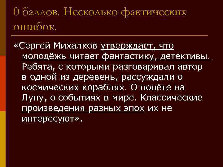 0 баллов. Несколько фактических ошибок. «Сергей Михалков утверждает, что молодёжь читает фантастику, детективы. Ребята,