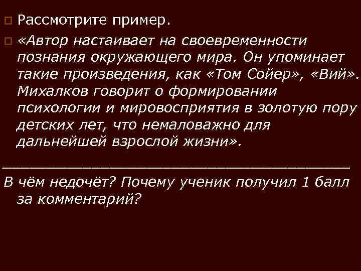 Рассмотрите пример. p «Автор настаивает на своевременности познания окружающего мира. Он упоминает такие произведения,