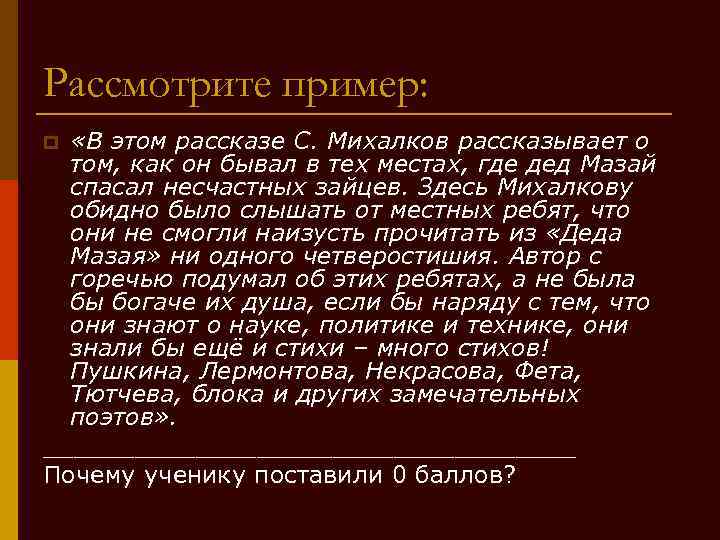 Рассмотрите пример: «В этом рассказе С. Михалков рассказывает о том, как он бывал в