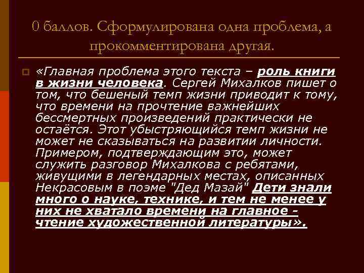 0 баллов. Сформулирована одна проблема, а прокомментирована другая. p «Главная проблема этого текста –