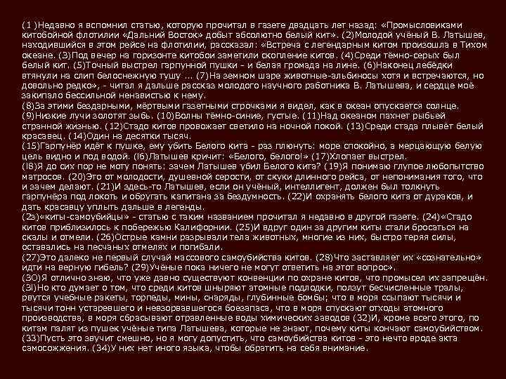 (1 )Недавно я вспомнил статью, которую прочитал в газете двадцать лет назад: «Промысловиками китобойной